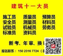 (重慶市城口縣)測量員資料員預算員標準員報名要求條件