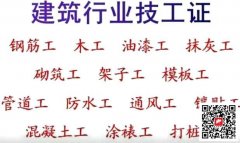 (重慶市城口縣)測量員資料員預算員標準員報名要求條件