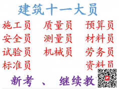 (重慶市永川區)測量員房建材料員考試方法