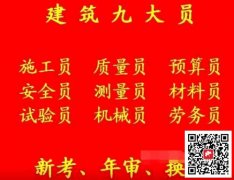 (重慶市黔江區(qū))五大員房建資料員多久能拿證