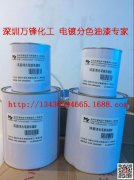 快干電鍍油墨 電鍍表面間金分色油墨 20分鐘內即可電鍍 無需