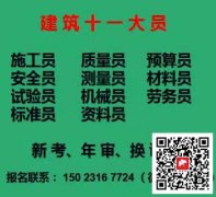 (重慶市奉節(jié)縣)土建施工員預(yù)算員房建機(jī)械員哪里可以考