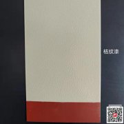 云南錘紋漆-桔紋漆銷售-科冠廠家生產