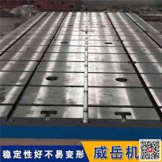 威岳 鑄鐵平臺(tái) 大型對(duì)接平臺(tái) T型槽裝配平臺(tái) 承接定做