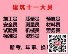 [重慶市巫山縣]房建測(cè)量員測(cè)量員質(zhì)量員施工員一個(gè)月拿證