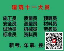 [重慶市九龍坡區]質量員房建試驗員考證費用要多少錢