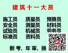 [重慶市奉節縣]土建材料員9大員質量員證書已經過期了怎么辦