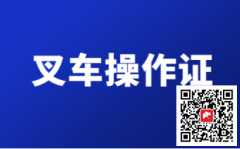 （重慶市涪陵區(qū)）升降機(jī)司機(jī)Q2在哪里報名