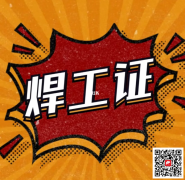 （重慶市忠縣）焊接與熱切割技術低壓電工證書-在那培訓