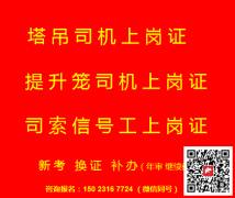 (重慶市梁平縣),塔吊指揮工高處作業(yè)吊籃安裝拆卸工,證書查詢