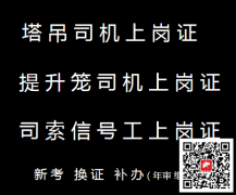 (重慶市),指揮工建筑起重機(jī)械安裝拆卸工S,多久可以拿到證