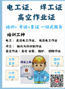 （重慶市秀山）安監(jiān)局高處安裝、維護(hù)、拆除作業(yè)低壓電工證書(shū)上崗