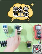 （重慶市解放碑）應急管理局電工高處安裝、維護、拆除作業低壓電