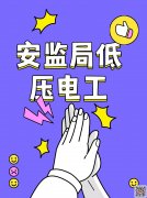 （重慶市奉節縣）高處安裝、維護、拆除作業低壓電工-點擊進入