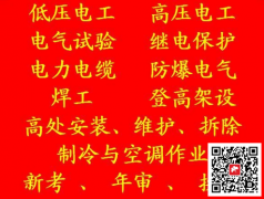 （重慶市云陽縣）應急管理局架子工高處作業低壓電工證書上崗就業