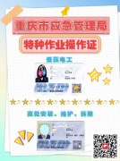 （重慶市觀音橋）安監(jiān)局高處作業(yè)低壓電工證書上崗就業(yè)證-需要符