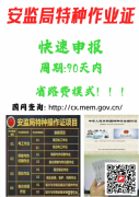 （重慶市大渡口區(qū)）安監(jiān)局高處作業(yè)低壓電工證書-收費標準
