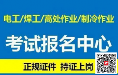 （重慶市巫溪縣）安監(jiān)局高處作業(yè)架子工證書上崗就業(yè)證-上崗證怎
