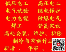 （重慶市城口縣）高壓電工低壓電工證書上崗就業證-辦理流程