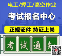 （重慶市涪陵區）應急管理局電工高處安裝、維護、拆除作業高處作