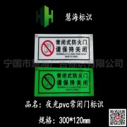 亞克力常閉門標牌，夜光常閉門標識，夜光消防標牌