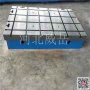 威岳T型槽鉚焊工作臺(tái) T型槽鑄鐵平臺(tái)廠家直供