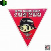 韓國夜光消防PVC警示標識，個性圖案帶背膠消防警示標牌