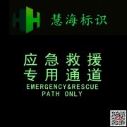 夜光鋁板消防標識，應急救援專用通道警示標志