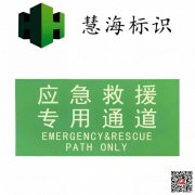 夜光鋁板消防標識，應急救援專用通道警示標志